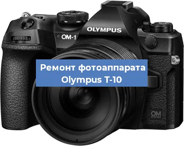 Ремонт фотоаппарата Olympus T-10 в Санкт-Петербурге